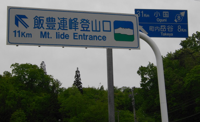 飯豊登山口看板