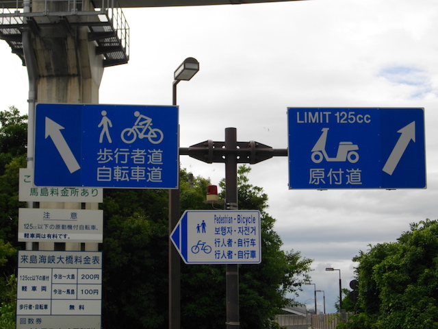 しまなみ海道入り口