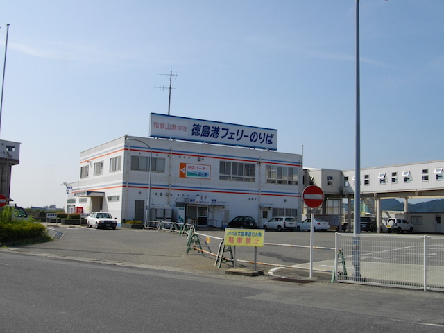 徳島フェリー乗り場